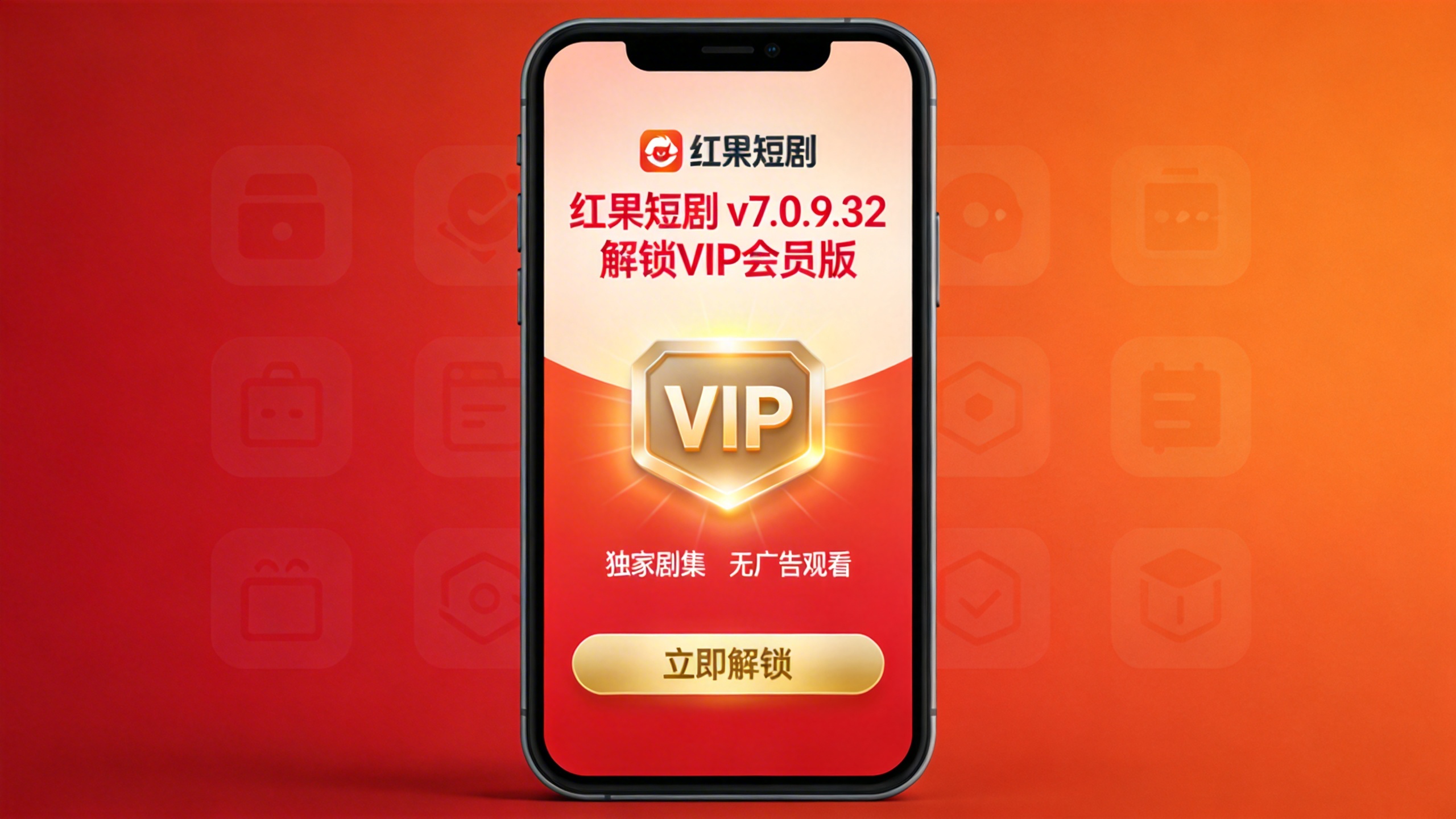 红果短剧 v7.0.9.32 解锁VIP会员版-个人笔记
